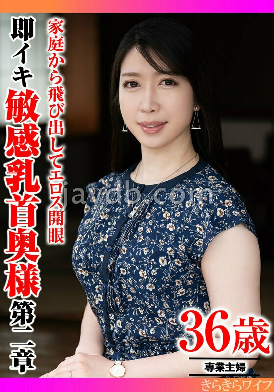 TYVM-423 家庭から飛び出してエロス開眼 即イキ敏感乳首奥様 第二章