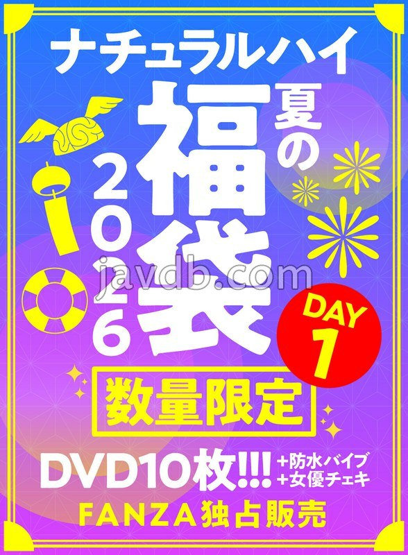 NHFUKUF-030 FANZA独占販売 ナチュラルハイ夏の福袋2026 DAY1 数量限定/特典付き