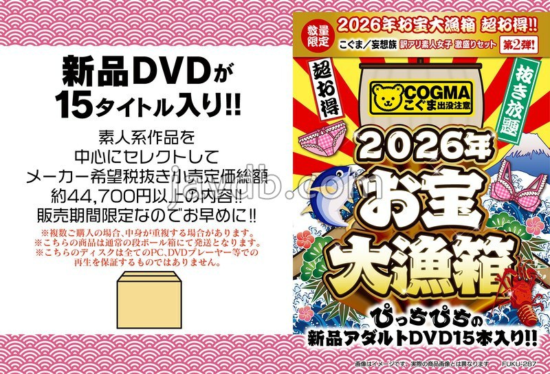 FUKU-287 2026年お宝大漁箱 超お得！！【こぐま/妄想族】訳アリ素人女子 激盛りセット
