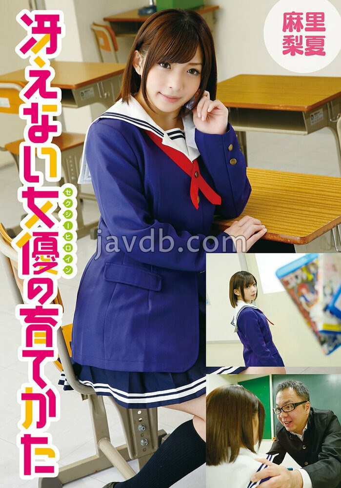 冴えない女優の育てかた 麻里梨夏