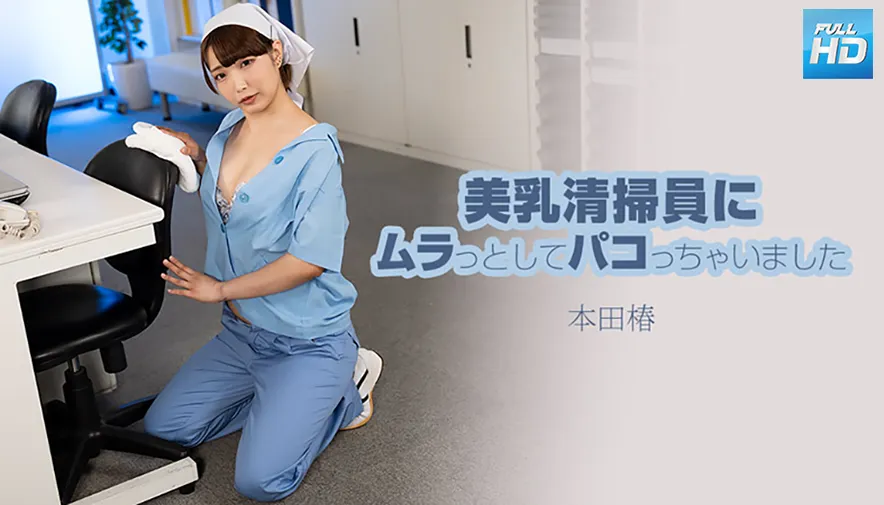 HEY-20250613 - 美乳清掃員にムラっとしてパコっちゃいましたFREE JAV BT