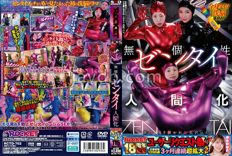 RCTD-762 - ROCKET18周年記念ユーザーリクエスト祭り 無個性ゼンタイ人間化 - JAV目錄大全javmenu.com