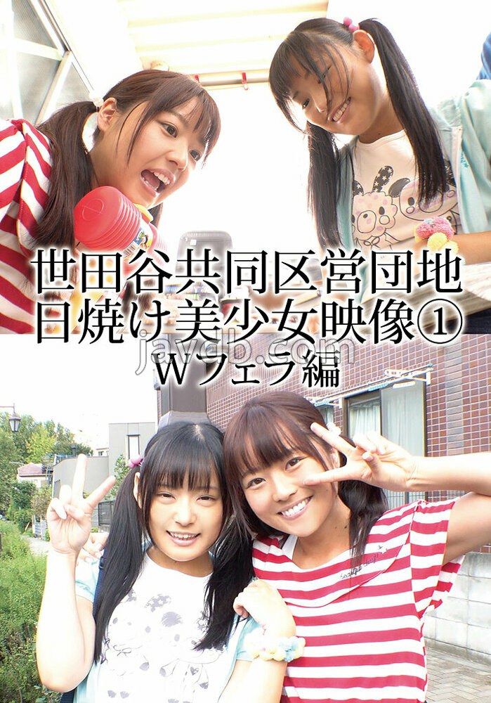 世田谷共同区営団地 日焼け美少女映像 (1) Wフェラ編
