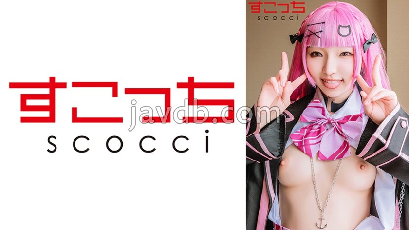 SCOH-233 【中出し】厳選美少女にコスプレさせてオレの子を孕ませる！【湊●あくあ】