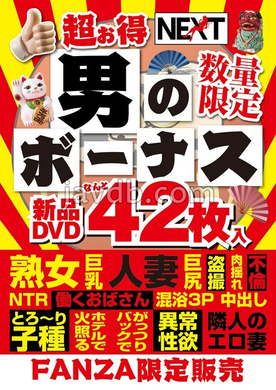 NBOU-001 【FANZA限定販売 数量限定】超お得 男のボーナス 新品DVD42枚入