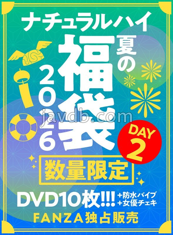 NHFUKUF-031 FANZA独占販売 ナチュラルハイ夏の福袋2026 DAY2 数量限定/特典付き