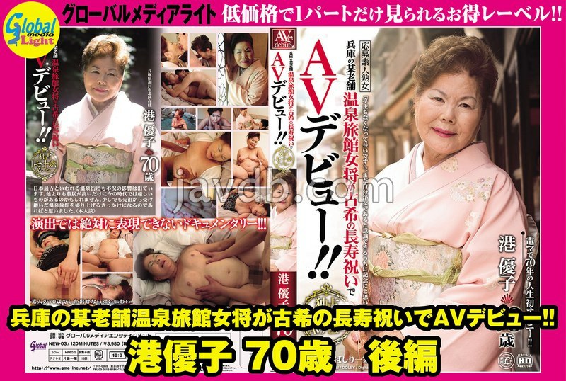 GML-532 兵庫の某老舗温泉旅館女将が古希の長寿祝いでAVデビュー!! 港優子 70歳 後編