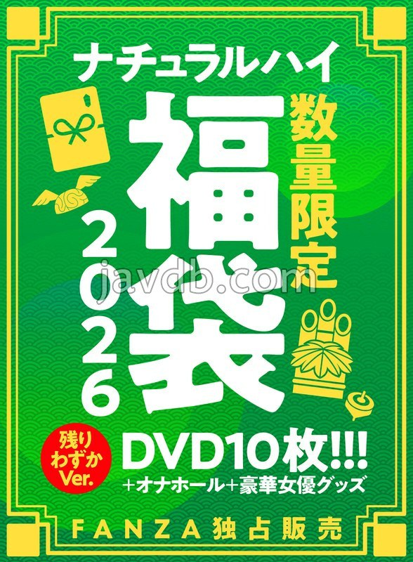 NHFUKUF-028 FANZA独占販売 ナチュラルハイ福袋2026 初売りVer.数量限定/特典付き