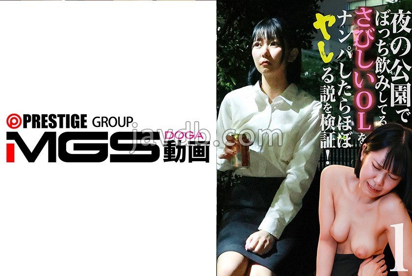 PPP-3337 夜の公園でぼっち飲みしてるさみしいOLをナンパしたらほぼヤレる説を検証！(1)
