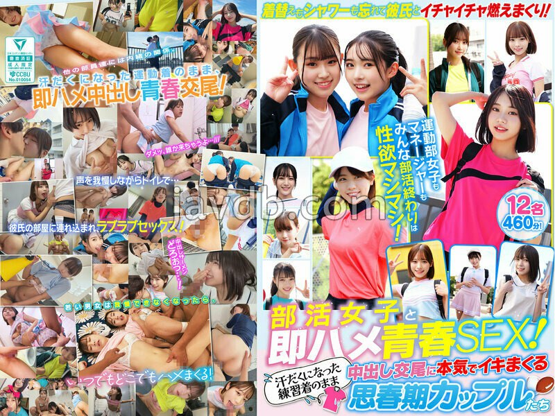 SMCD-039 - 部活女子と即ハメ青春SEX！汗だくになった練習着のまま中出し交尾に本気でイキまくる思春期カップルたち 12名460分！ - JAV Menujavmenu.com
