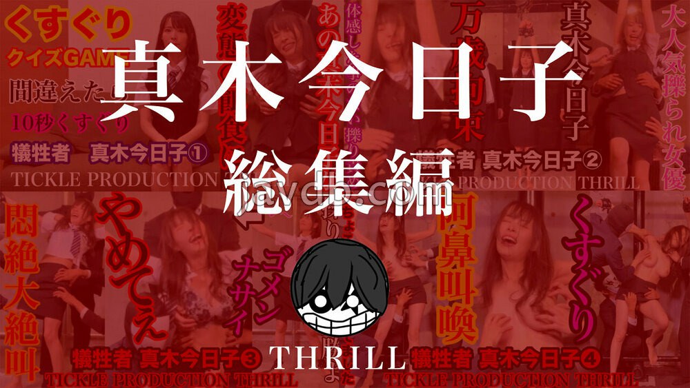 TICKLE PRODUCTION THRILL 犠牲者 真木今日子 総集編