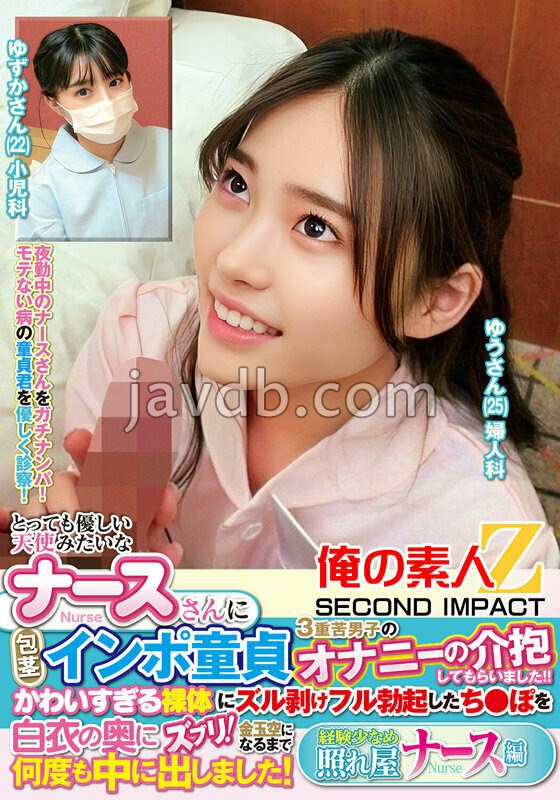 ORECS-447 とっても優しい天使みたいなナースさんに包茎インポ童貞3重苦男子のオナニーの介抱してもらいました!!かわいすぎる裸体にズル剥けフル勃起したち●ぽを白衣の奥にズブリ!金玉空になるまで何度も中に出しました!経験少なめ照れ屋ナース編 ゆずかさん ゆうさん