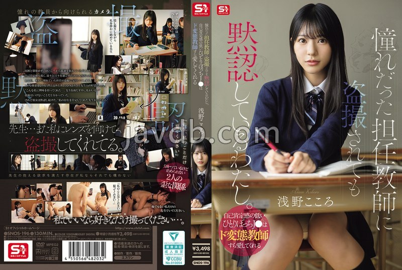 SNOS-196 - SNOS-196 憧れだった担任教師に盗撮されても黙認しているわたし。自己肯定感の低いひとりぼっちJ●はド変態教師すら愛してくれる 淺野心 - JAV目錄大全javmenu.com