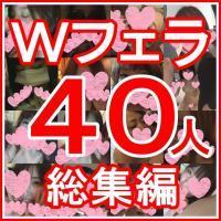 特別企画!どどーんとダブルフェラ娘40人の総集編!ほぼ顔出し!!※ZIP付【個人撮影】