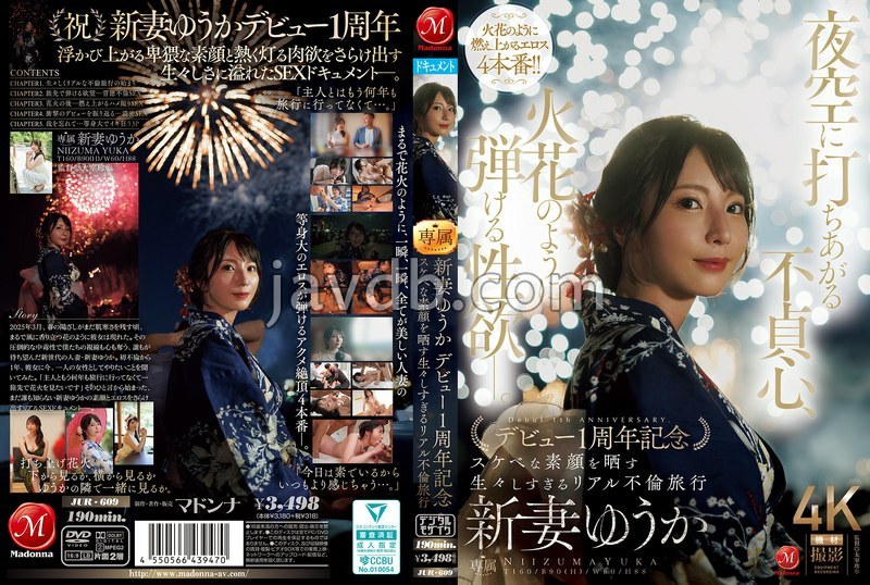 JUR-609 夜空に打ちあがる不貞心、火花のように弾ける性欲ー。 新妻ゆうか デビュー1周年記念 スケベな素顔を晒す生々しすぎるリアル不倫旅行