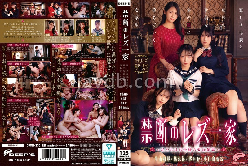 DVMM-370 禁断のレズ一家 ～私たちはお母様の愛玩姉妹～ 麗しき母親と姉妹の耽美な蜜の罠に堕ちていく女学生