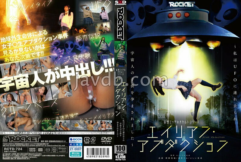RCTD-724 妄想エッチなオカルトシリーズ エイリアン・アブダクション ~私はUFOに連れ去られ宇宙人の子供を孕まされました~