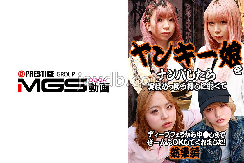 PPP-3529 ヤンキー娘をナンパしたら実はめっぽう押しに弱くてディープフェラから中●しまでぜ～んぶOKしてくれました！総集編