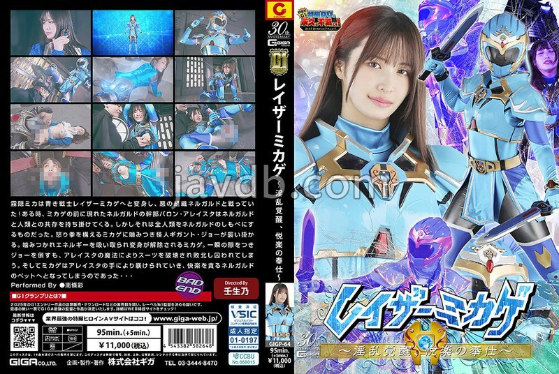 GIGP-064 【G1】レイザーミカゲ ～淫乱覚醒、悦楽の奉仕～ 南條彩