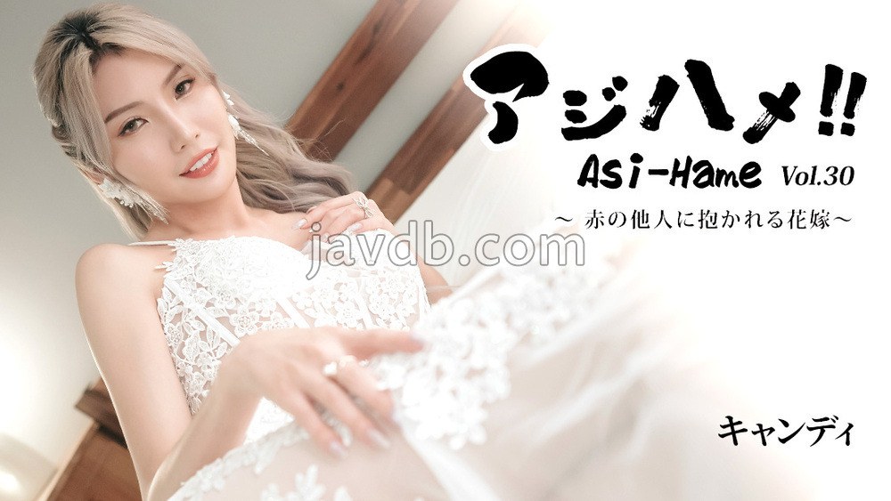 HEYZO-3919 アジハメ！！Vol.30～赤の他人に抱かれる花嫁～ - キャンディ