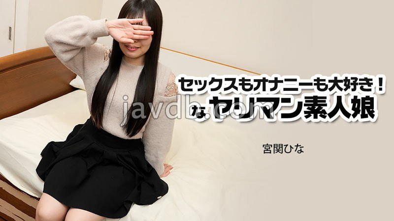 HEYZO-3915 セックスもオナニーも大好き！なヤリマン素人娘 - 宮関ひな