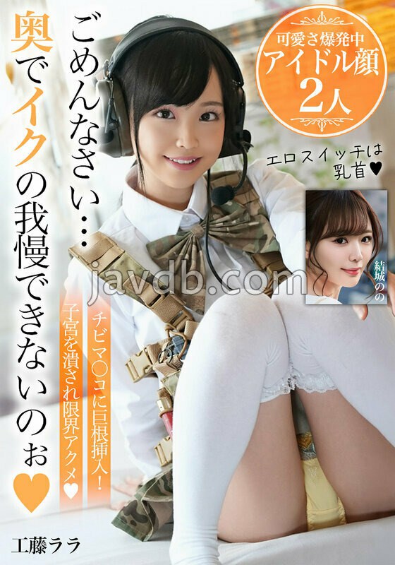 BDSR-55705 ごめんなさい…奥でイクの我慢できないのぉ【可愛さ爆発中アイドル顔2人】