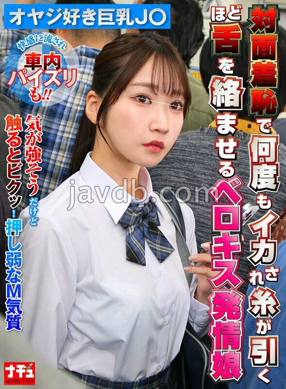 NHDTC-18603 対面羞恥で何度もイカされ糸が引くほど舌を絡ませるベロキス発情娘7 オヤジ好き巨乳J〇