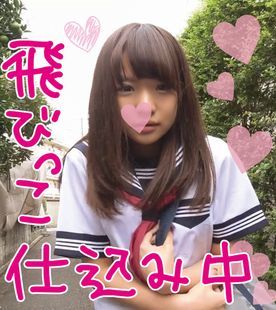FC2-1307830 めっちゃかわいい制服美少女ちゃんにとびっこ仕込んでお散歩～部屋に連れ込んでイカせまくりｗドＳな変態さんにおすすめ♥