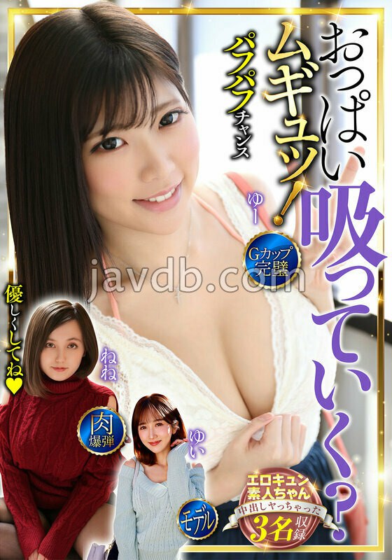 BDST-10604 おっぱい吸っていく?ムギュッ!3名収録 Gカップ・完璧・肉爆弾・モデル