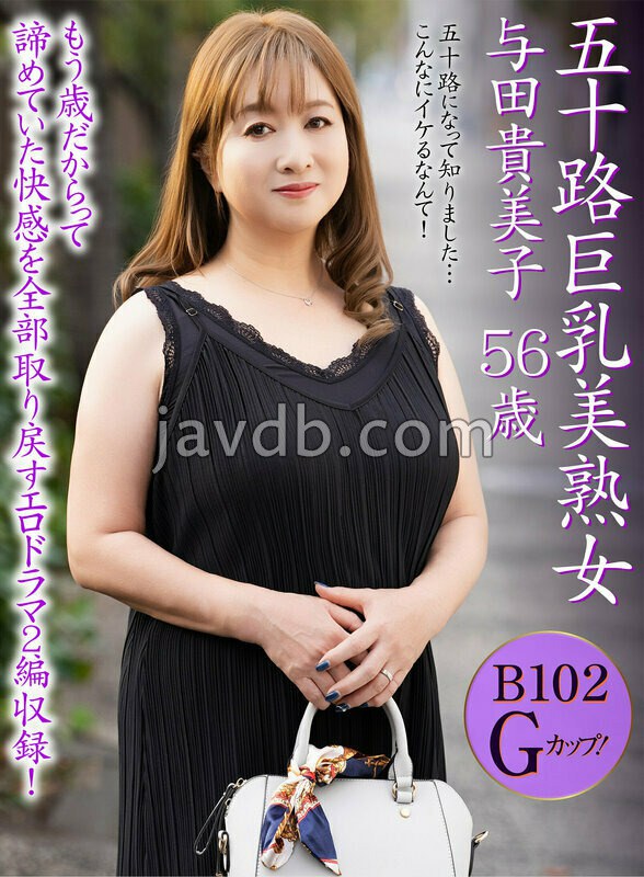 OEM-052 五十路巨乳美熟女 与田貴美子 56歳
