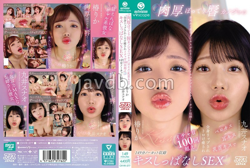 OVVR-577 アリスJAPAN 肉厚ぽってり唇カノジョのベロキス/耳キス/乳首キスで全身リップされトロけ癒されイチャ甘100回超えキスしっぱなしSEX149分ノーカット収録