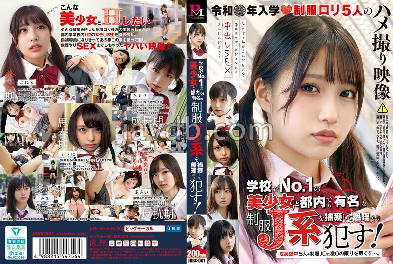 JKBB-001 学校でNo.1の美少女と都内でも有名な制服J系を捕獲して無理やり●す!