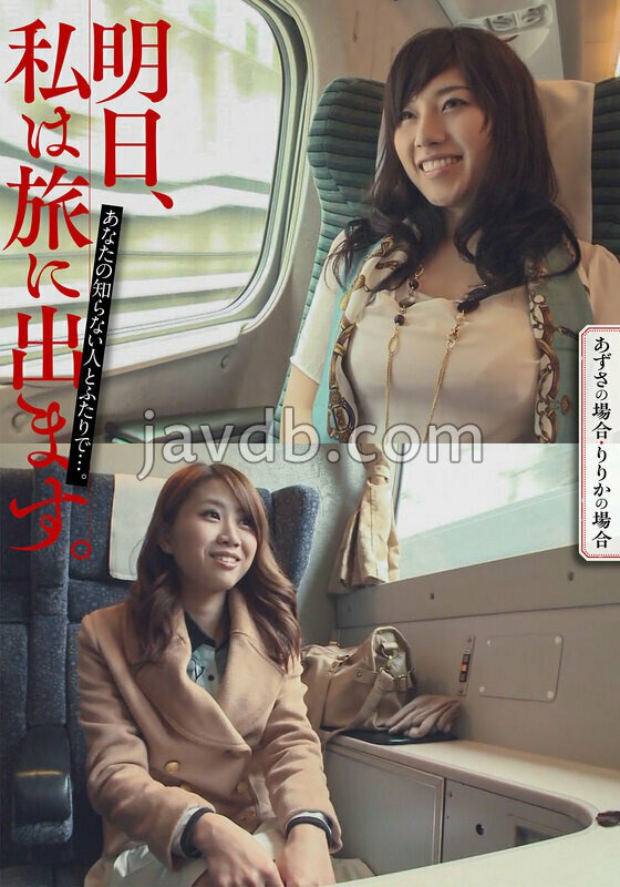 MCSR-51601 明日、私は旅に出ます。あなたの知らない人とふたりで…。あずさの場合・りりかの場合