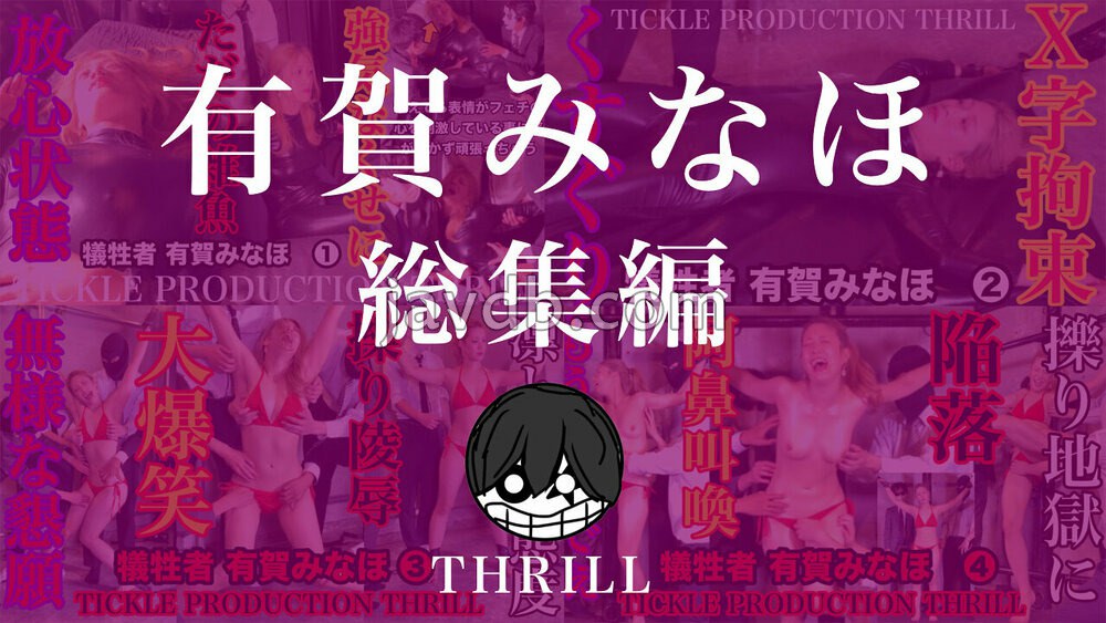 TK-9012 TICKLE PRODUCTION THRILL 犠牲者 有賀みなほ 総集編