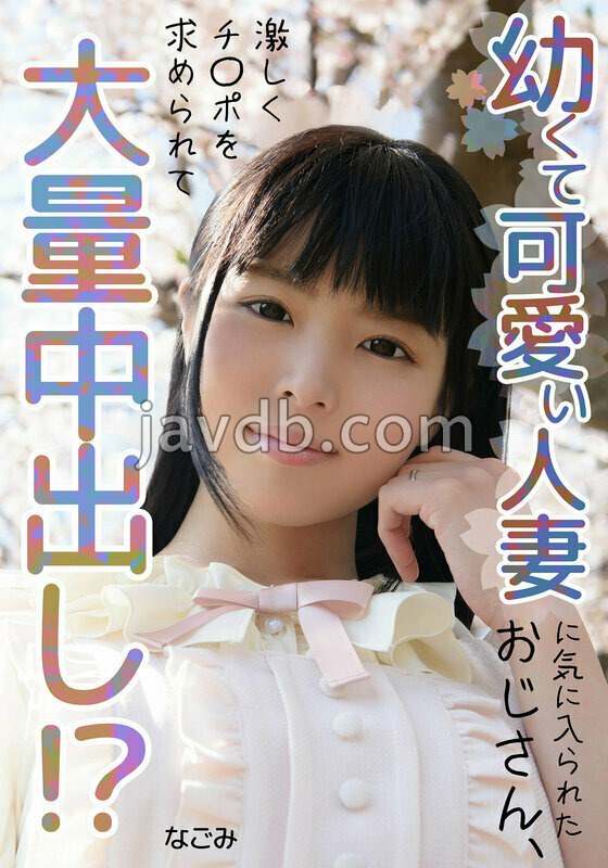 MCSR-16802 幼くて可愛い人妻に気に入られたおじさん、大量中出し!? なごみ