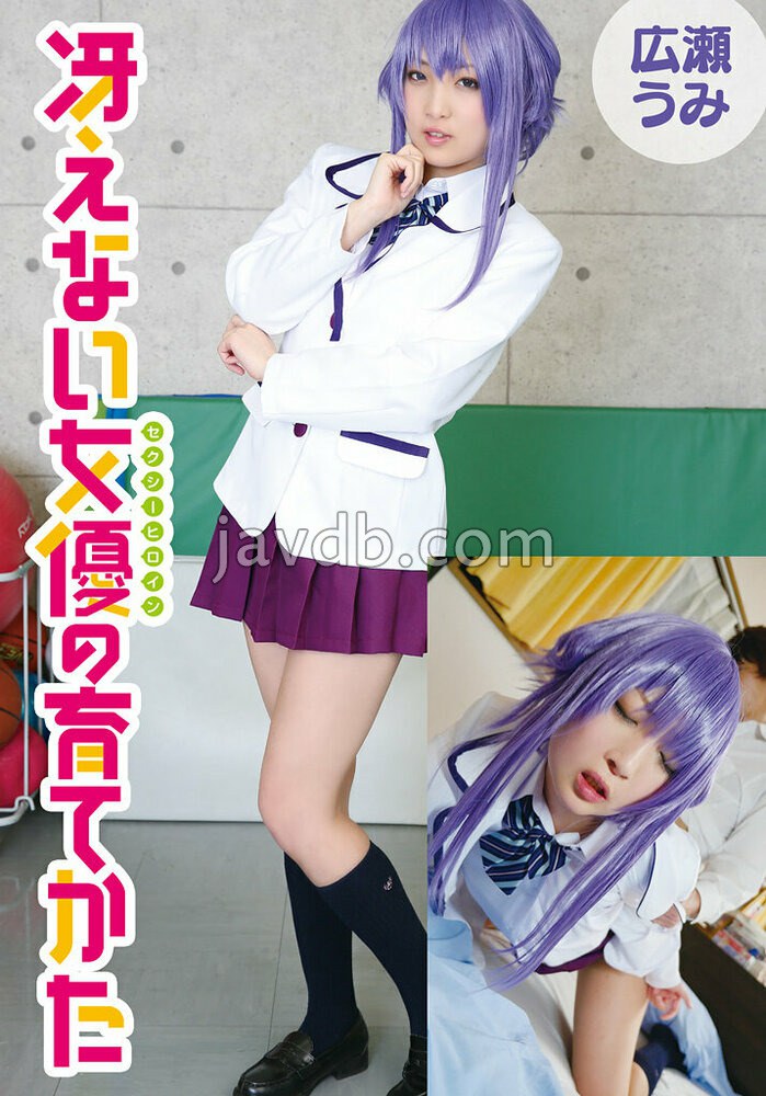 冴えない女優の育てかた 広瀬うみ