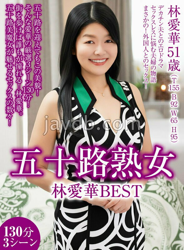 UKH-064 五十路熟女 林愛華 BEST 130分3シーン