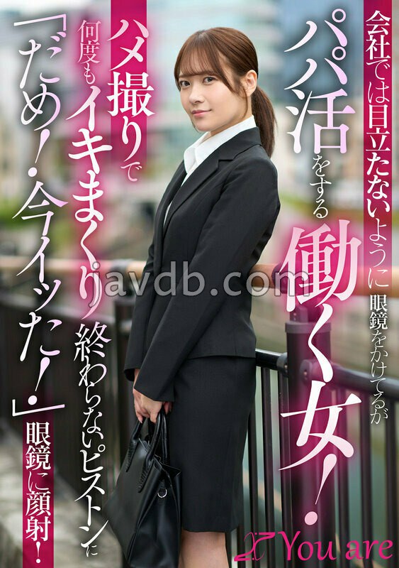 KOJA-056 会社では目立たないように眼鏡をかけてるがパパ活をする働く女！ハメ撮りで何度もイキまくり終わらないピストンに「だめ！今イッた！」眼鏡に顔射！ 南乃そら