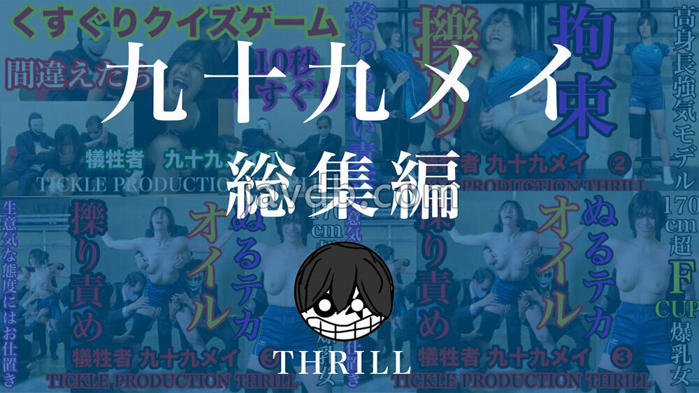 TK-13015 TICKLE PRODUCTION THRILL 犠牲者 九十九メイ 総集編