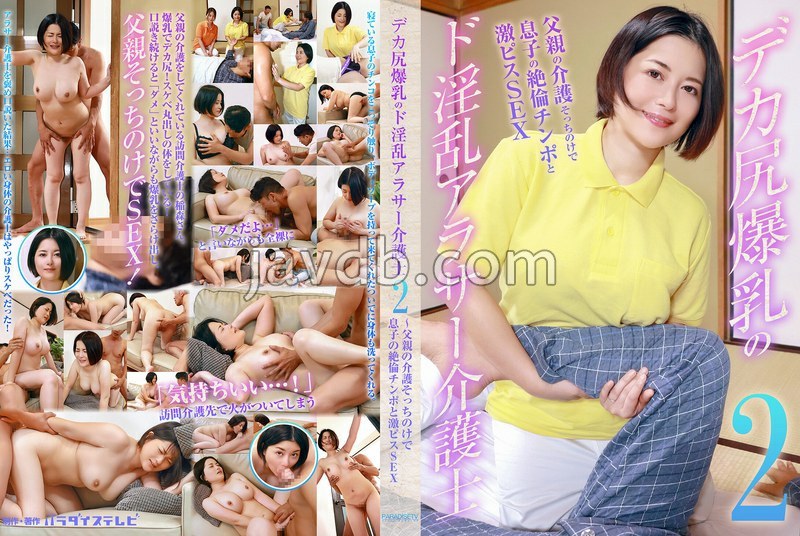 PARATHD-4193 デカ尻爆乳のド淫乱アラサー介護士(2)~父親の介護そっちのけで息子の絶倫チンポと激ピスSEX