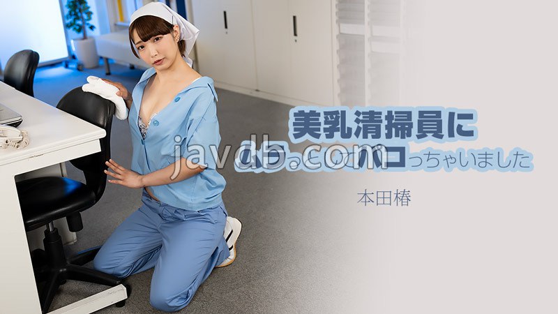 美乳清掃員にムラっとしてパコっちゃいました - 本田椿