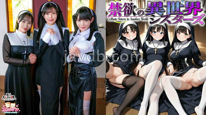 STCVS-043 【禁欲の異世界シスターズ】(1)女しかいない世界に召喚?修道院長によるフェラ抜きテイスティング!!(2)生まれて初めての男に驚愕!?その場で処女喪失!(3)むっつり不良シスターも参戦!中出しし放題の4P!?【妄想エロマン♯アンナ&オネット&シャロン】