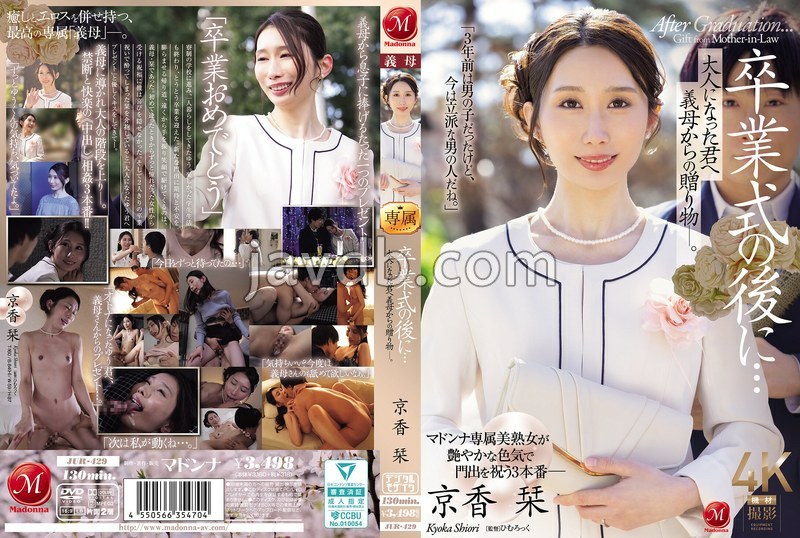 JUR-429 - 卒業式の後に…大人になった君へ義母からの贈り物―。 京香栞FREE JAV BT