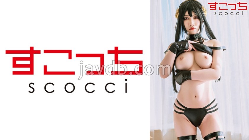 SCOH-225 【中出し】厳選美少女にコスプレさせてオレの子を孕ませる！【ヨ●・フォージャー6】