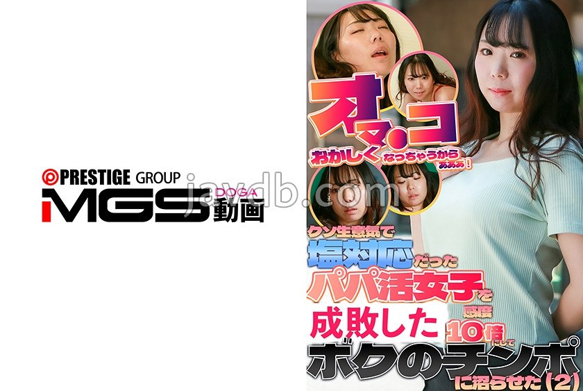 PPP-3396 「オマ●コ変になっちゃうからぁぁぁ！」クソ生意気で塩対応だったパパ活女子を感度10倍にしてボクのチンポに沼らせた(2)