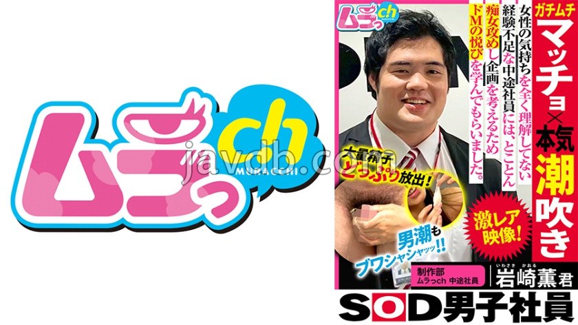 GRMO-290 SOD男子社員 制作部 ムラっch中途社員 岩崎薫君 ガチムチマッチョ×本気潮吹き 女性の気持ちをを全く理解してない経験不足な中途社員には、とことん痴女攻めし企画を考えるためドMの悦びを学んでもらいました 小室嬉奈
