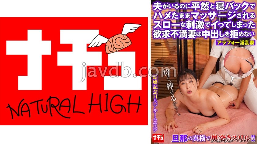 NHDTC-17703 夫がいるのに平然と寝バックでハメたままマッサージされるスローな刺激でイってしまった欲求不満妻は中出しを拒めない アラフォー淫乱妻