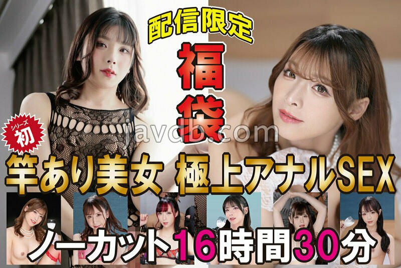 TOTK-1001 福袋 竿あり美女 極上アナルSEX ノーカット16時間30分