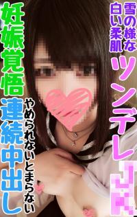 ※極秘【子宮満タン級連続中出し】私立付属普通③取扱超困難ツンデレ 必死で喘ぎ声を我慢する強情なちょいヤンキーを生ちんぽでガン突き完堕ち【個撮】特典あり