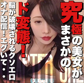 FC2-2509507 【美しくてド変態】とてつもない美女の秘密の配信！！これは危険すぎる・・・